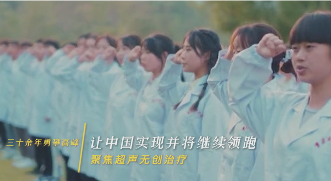 三十余年永攀高峰,讓中國實現(xiàn)并將繼續(xù)領(lǐng)跑聚焦超聲無創(chuàng)治療