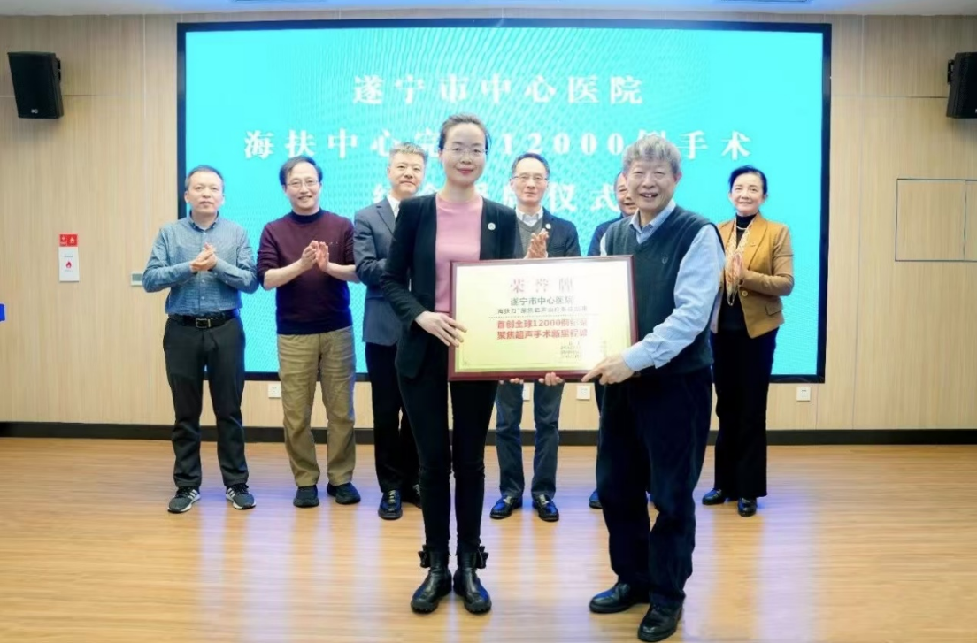 12000例,遂寧市中心醫院聚焦超聲無創治療創下世界紀錄!